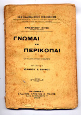 Γνώμαι και περικοπαί