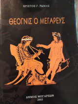 Θέογνις ο Μεγαρεύς
