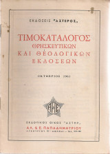 Τιμοκατάλογος θρησκευτικών και θεολογικών εκδόσεων, Οκτώβριος 1961