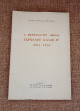 Ο Μητροπολίτης Αθηνών Γερμανός Καλλιγάς ( 1844 - 1896 )