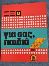 Για σας,παιδια (Τομοι 1-12)
