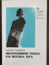 Μελοποιημένη Ποίηση και Μουσικά Έργα