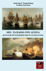 1821: Τα πλοία του αγώνα: Η εξέλιξη των ιστιοφόρων από το 1453 έως το 1841