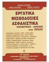 ΕΡΓΑΤΙΚΑ ΜΙΣΘΟΔΟΣΙΕΣ ΑΣΦΑΛΙΣΤΙΚΑ
