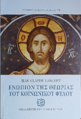 ΕΝΩΠΙΟΝ ΤΗΣ ΘΕΩΡΙΑΣ ΤΟΥ ΚΟΙΝΩΝΙΚΟΥ ΦΥΛΟΥ
