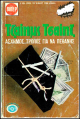 Βίπερ Αστυνομικά Πάπυρος Τζαίημς Τσαίηζ #128: Άσχημος τρόπος για να πεθάνης