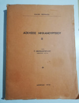 Ασκήσεις Μηχανουργείου Ιι