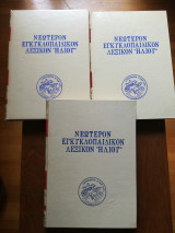Νεότερον Εγκυκλοπαιδικόν Λεξικόν ¨Ηλίου¨ (3 τόμοι)