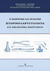 Η θεωρητική και πρακτική ωτορινολαρυγγολογία στα παραϊατρικά επαγγέλματα