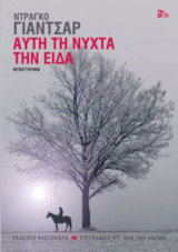 Αυτή τη νύχτα την είδα