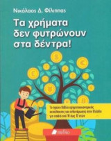 Τα χρήματα δε φυτρώνουν στα δέντρα!