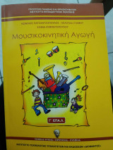 Μουσικοκινητική Αγωγή
