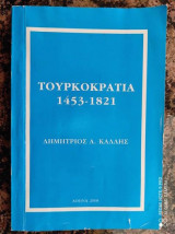Τουρκοκρατια.1453-1821