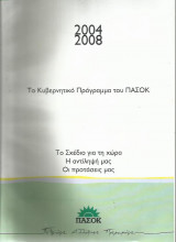 Το Κυβερνητικό Πρόγραμμα του Πασοκ 2004-2008