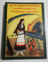 Νέα βελτιωμένη μαγειρική, ζαχαροπλαστική και στοιχειώδης διαιτολογία