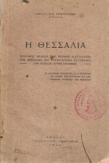 Η Θεσσαλία, Σύντομος μελέτη της φυσικής διαπλάσεως της Θεσσαλίας και στρατιωτική εκτίμησις των φυσικών αυτής στοιχείων