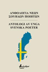 Ανθολογία Νέων Σουηδών Ποιητών/Antologi Av Unga Svenska Poeter