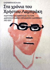 ΣΤΑ ΧΡΟΝΙΑ ΤΟΥ ΧΡΗΣΤΟΥ ΛΑΜΠΡΑΚΗ