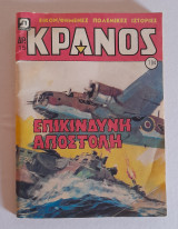 Κράνος τεύχος 704
