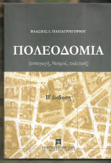 Πολεοδομία (εισαγωγή, θεσμοί, πολιτική). Β΄έκδοση