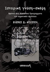 Ιστορική γνώση-σκέψη: Έρευνα στα αναλυτικά προγράμματα του δημοτικού σχολείου
