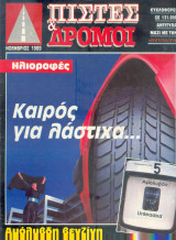 Πίστες και δρόμοι Νοέμβριος 1989