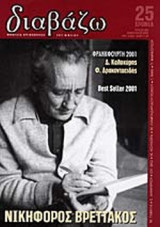 ΔΙΑΒΑΖΩ ΤΕΥΧΟΣ 425 - ΙΑΝΟΥΑΡΙΟΣ 2002
