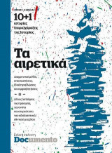 Τα αιρετικά Νο1