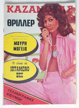 Καζανόβας - Τεύχος 235 (1976)