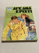 Αγκάθα κριστι οι δολοφόνοι της πέμπτης φάλαγγας