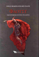 Φάουστ (σκληρόδετη έκδοση)