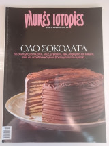 Γλυκές Ιστορίες, Όλο Σοκολάτα
