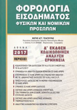 Φορολογία εισοδήματος φυσικών και νομικών προσώπων: Κωδικοποίηση, ανάλυση, ερμηνεία
