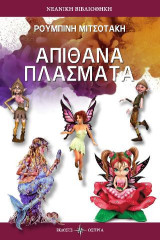 Απίθανα πλάσματα
