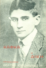Η δίκη - Νίκος Κούρκουλος (θεατρικό πρόγραμμα)