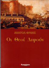Οι Θεοί Διψούν