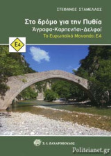 ΣΤΟ ΔΡΟΜΟ ΓΙΑ ΤΗ ΠΥΘΙΑ