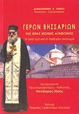 ΓΕΡΩΝ ΒΗΣΣΑΡΙΩΝ ΤΗΣ ΙΕΡΑΣ ΜΟΝΗΣ ΑΓΑΘΩΝΟΣ