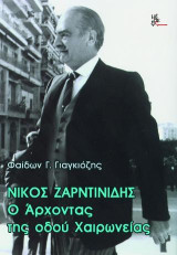 Νίκος Ζαρντινίδης.Ο άρχοντας της οδού Χαιρωνείας.