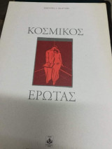 ΚΟΣΜΙΚΟΣ ΕΡΩΤΑΣ