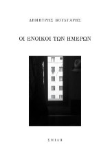 Οι ένοικοι των ημερών