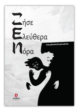 Ζήσε ελεύθερα Νόρα