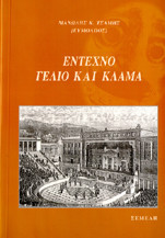 Επίρρωσις Ψυχών