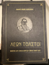 Άπαντα Ρώσων Κλασσικών - Λέων Τολστόι - Θάνατος Ίλιτς - Σονάτα Κρωυτσερ - Κράτος Ζοφού κλπ