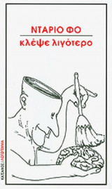 ΚΛΕΨΕ ΛΙΓΟΤΕΡΟ
