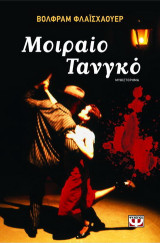 Μοιραίο τανγκό: Μυθιστόρημα