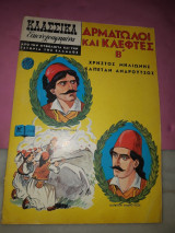 Κλασσικά Εικονογραφημένα #1270 - Αρματωλοί και Κλέφτες Β' Χρήστος Μηλιώνης καπετάν Ανδρούτσος Ατλαντίς