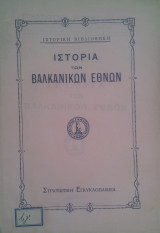 Ιστορια των βαλκανικων εθνων