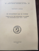 Το Βυζάντιον και οι Γότθοι
