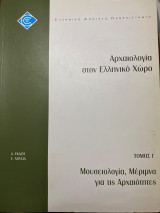 ΕΛΠ42/Γ- Αρχαιολογία στον Ελληνικό Χώρο / Μουσειολογία, Μέριμνα για τις Αρχαιότητες/Τόμος Γ